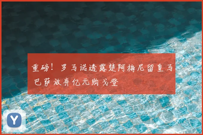 重磅！罗马诺透露楚阿梅尼留皇马 巴萨放弃亿元购戈登
